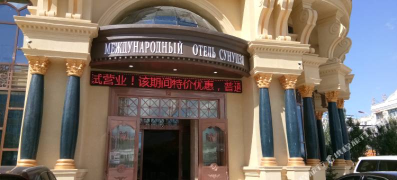 同江松花江国际酒店图片