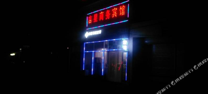临朐吉星宾馆图片