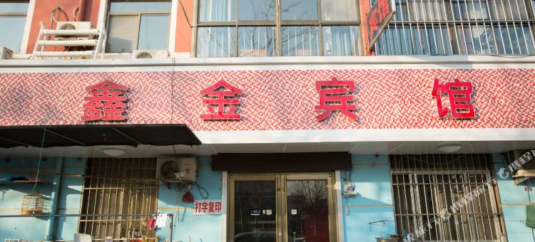 青岛鑫金旅馆图片