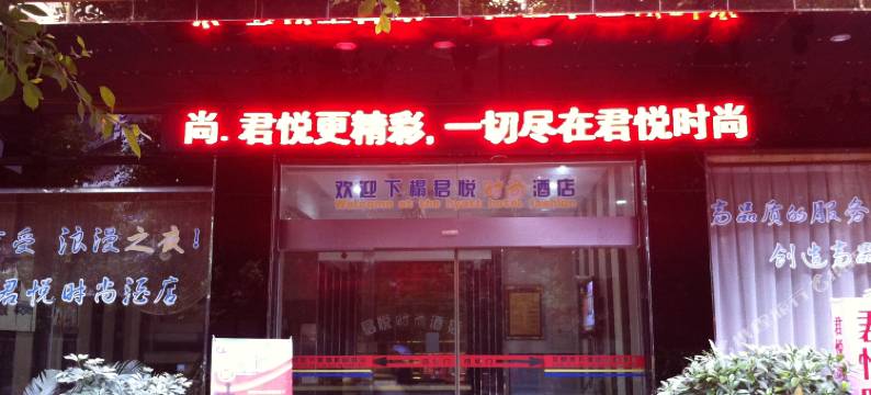 榕江君悦时尚酒店图片
