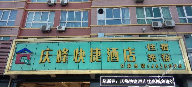 庆峰快捷酒店(寿阳三部)图片