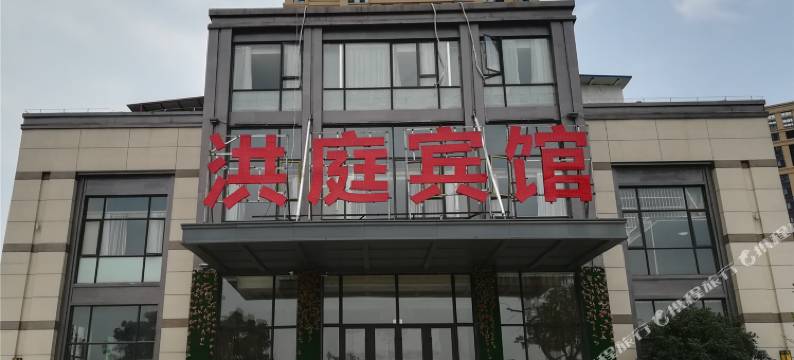 武汉洪庭宾馆图片