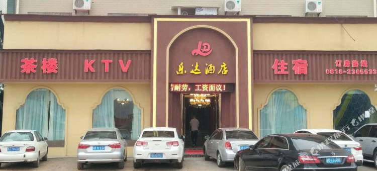 绵阳乐达酒店图片