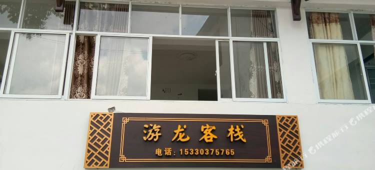 重庆游龙客栈图片