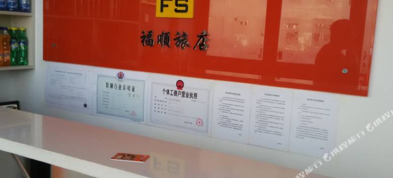 沈阳福顺旅店图片