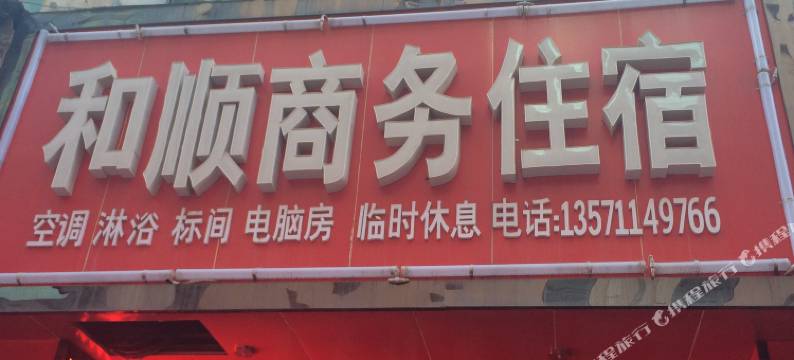 延安和顺商务住宿图片