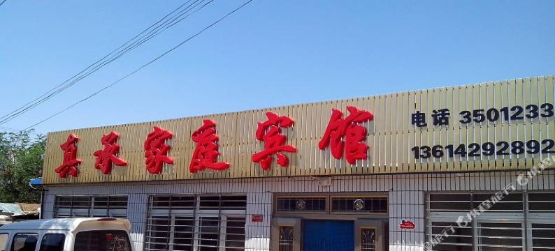 兴城真承家庭宾馆图片