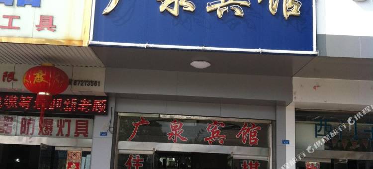 阜宁广泉宾馆图片