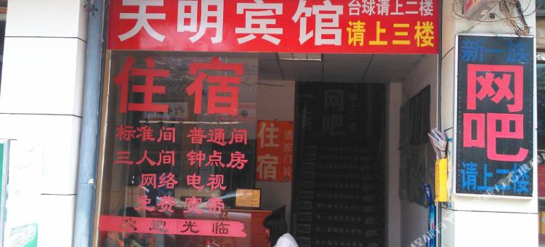 南京天明宾馆图片
