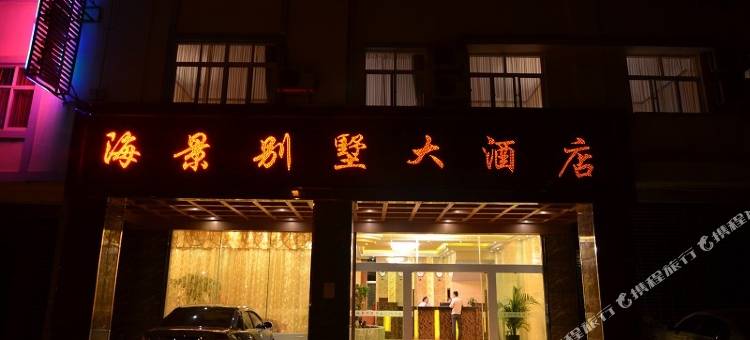 海景别墅大酒店(弥勒湖泉生态园)图片