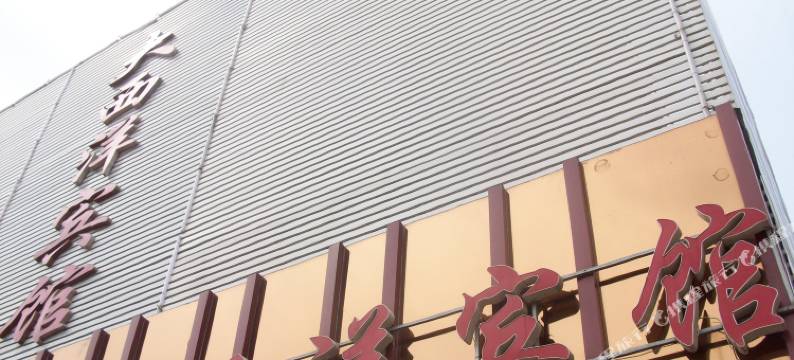 睢宁大西洋宾馆图片