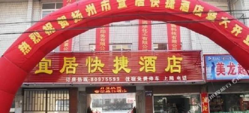 扬州宜居快捷酒店图片