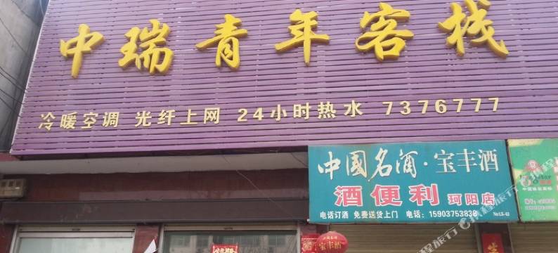 鲁山中瑞青年客栈图片