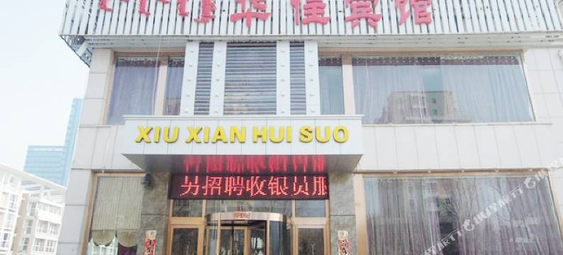 鄂尔多斯华住宾馆图片