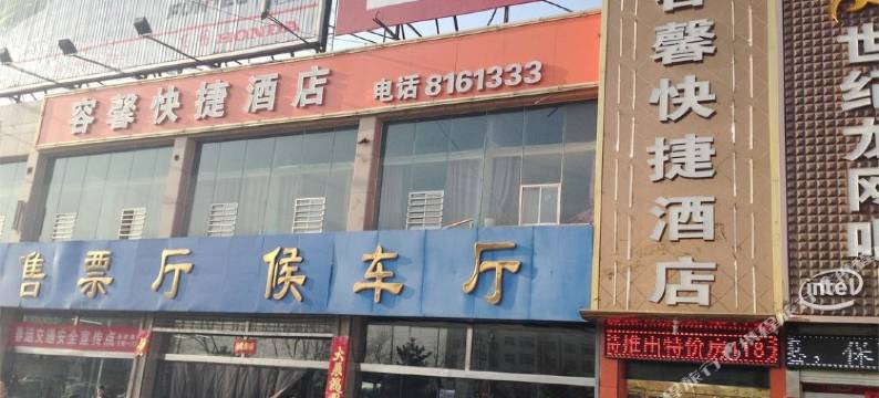 榆林容馨快捷酒店图片