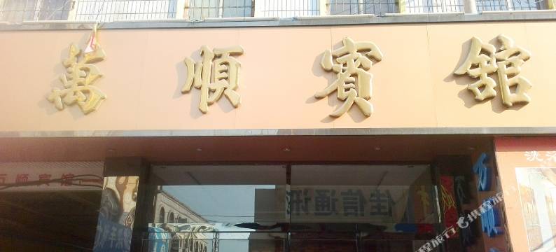 辛集万顺宾馆图片