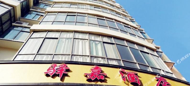 洛阳驿嘉酒店图片