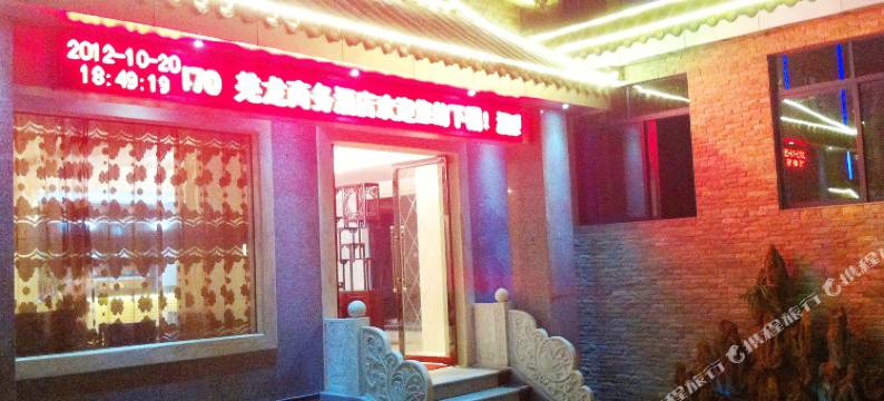 茂县羌龙商务酒店图片