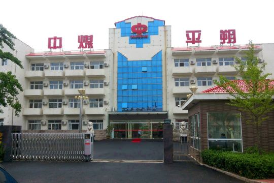 南戴河中煤平朔疗养院