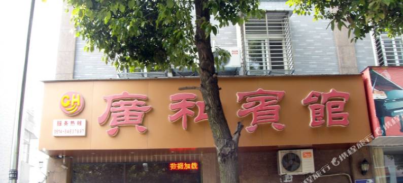 高邮广和宾馆图片