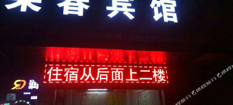 南充荣春宾馆图片