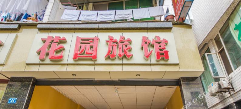 乐山中心城区花园旅馆图片