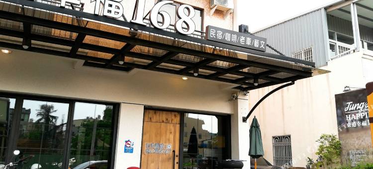 屏东东港幸福168民宿图片