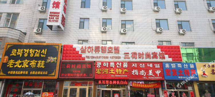 延吉三荷时尚宾馆(延边大学百货大楼店)图片