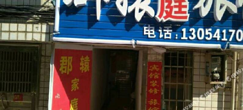 长沙郡辕家庭旅馆图片