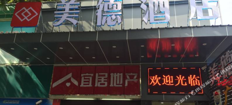 美德酒店(广州长湴公园店)图片