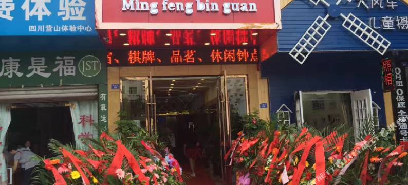 营山铭丰宾馆图片