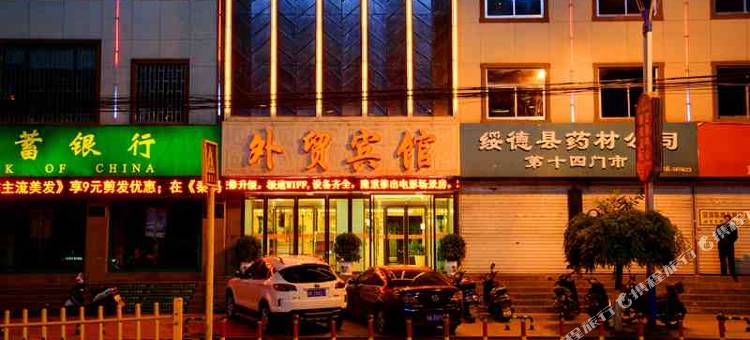 绥德外贸宾馆图片