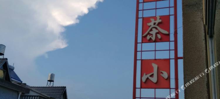 松阳听茶小筑图片