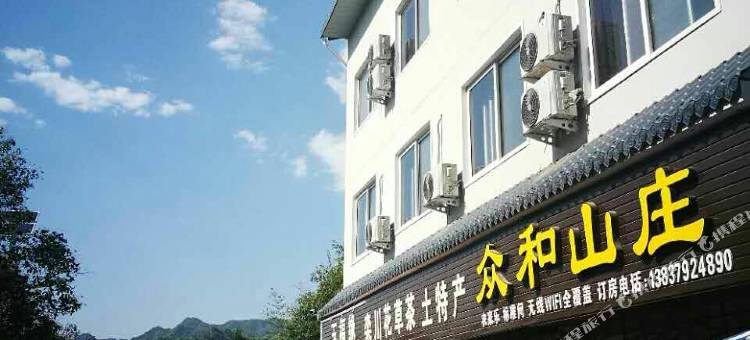 栾川众和山庄图片