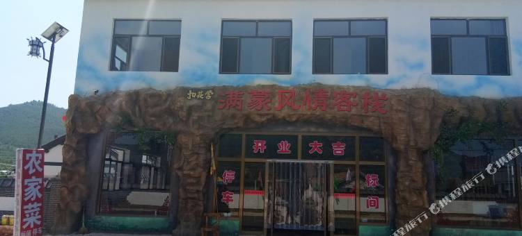 围场扣花营满蒙风情客栈图片