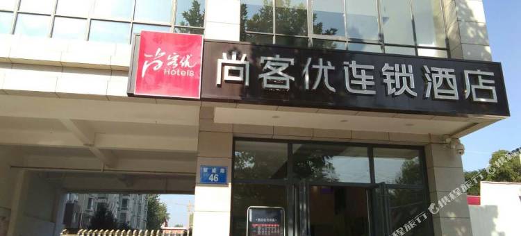 尚客优酒店(渭南高新区新盛路万达店)图片