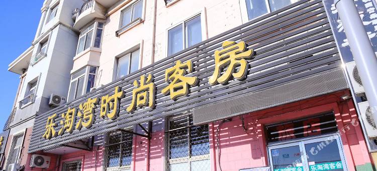 大连乐淘湾时尚客房图片