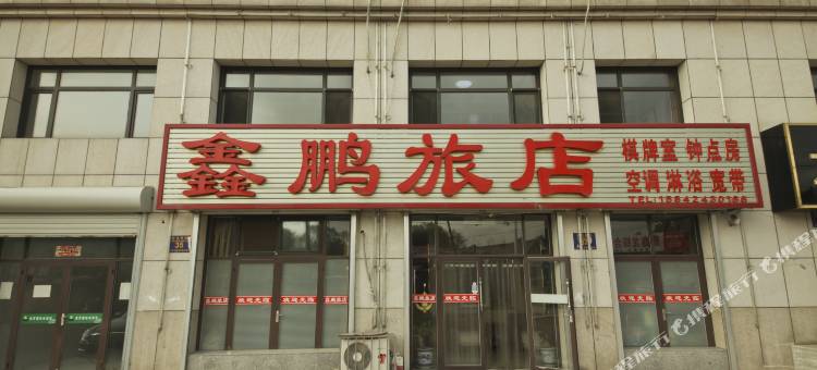 庄河鑫鹏旅店图片