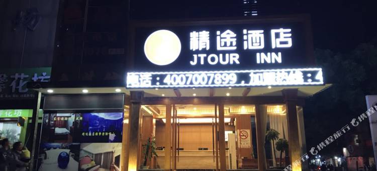 精途酒店(上海大学店)图片