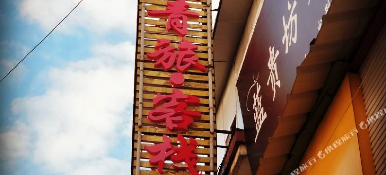 昆明楚天青旅客栈图片