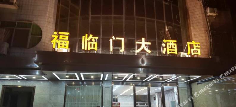阳山福临门大酒店图片