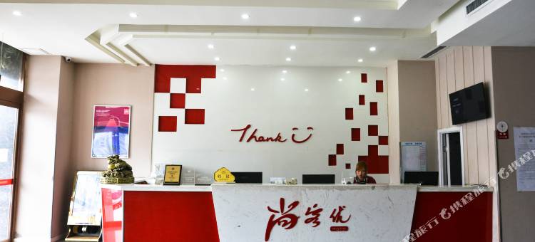 尚客优酒店(上蔡重阳大道店)图片