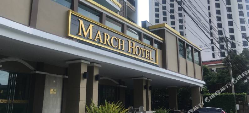 芭堤雅三月酒店(March Hotel)图片