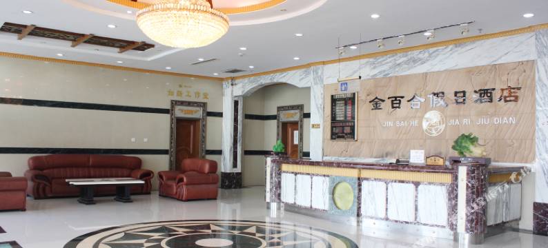 金百合假日酒店(荣成樱花湖店)图片