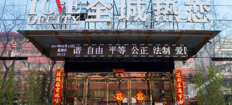 新乡全城热恋主题花园酒店图片