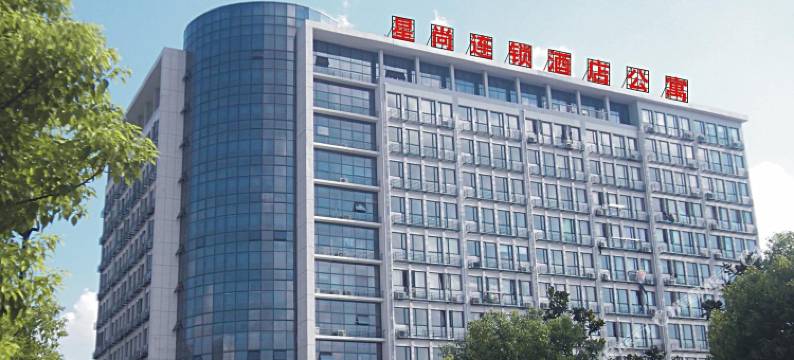 昆山星尚连锁酒店公寓图片