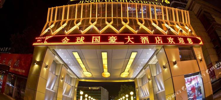 温州金球国豪大酒店图片