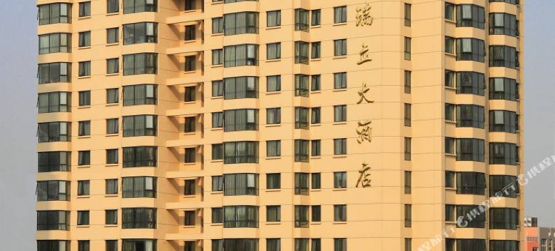 瑞安瑞立大酒店(吾悦广场店)图片