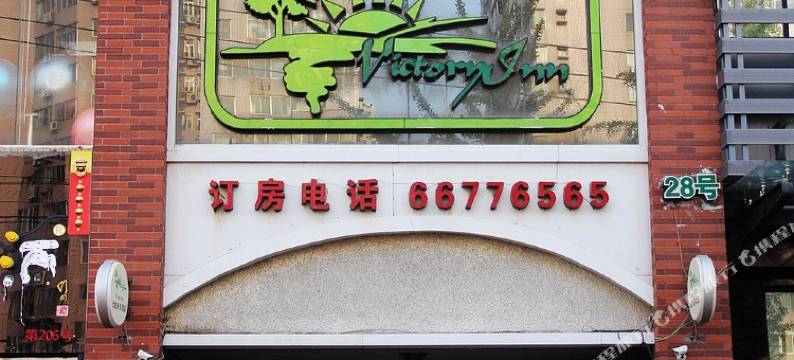 青岛优胜酒店图片