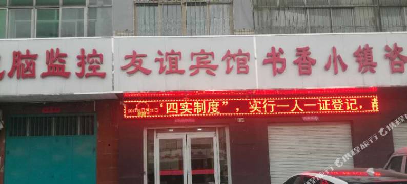 内丘友谊宾馆图片